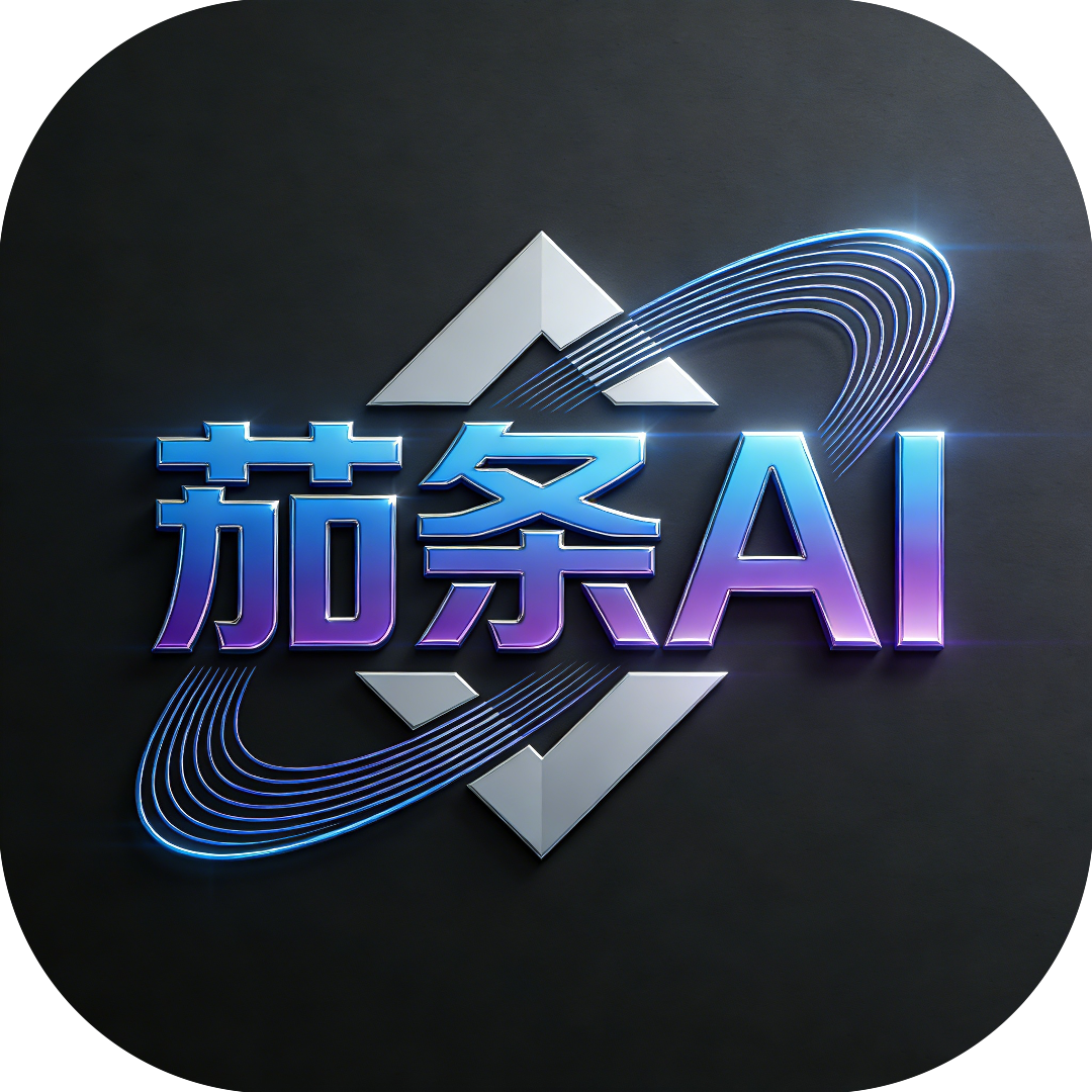茄条AI